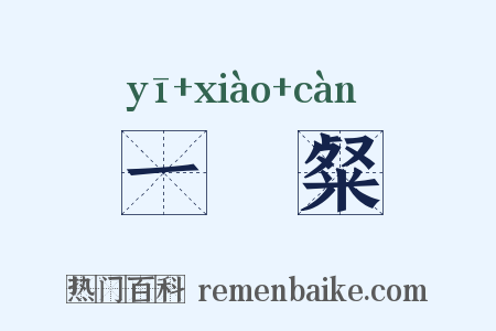 一咲粲是什么意思的图片